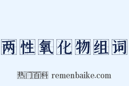 两性氧化物组词是什么意思的图片